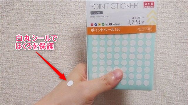 100均に売っている白丸シールでほくろを保護