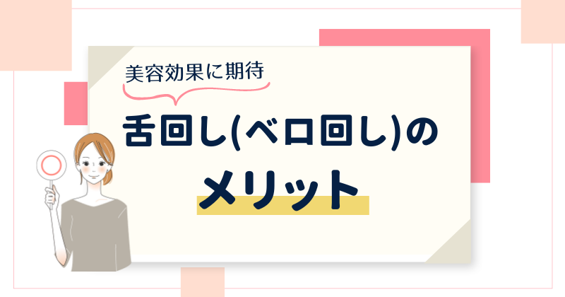 舌回し（ベロ回し）体操はメリットもある