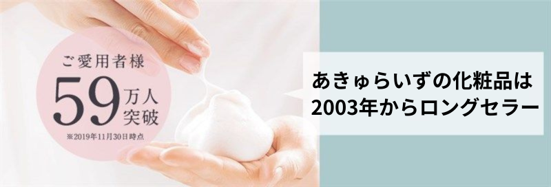 あきゅらいずは2003年の創業以来、59万人以上に愛用されているロングセラーの化粧品