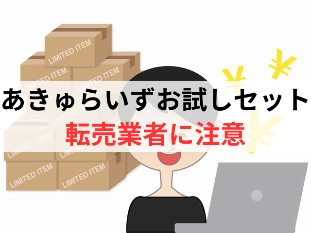 あきゅらいずの転売業者には注意！お得な買い方にはならない