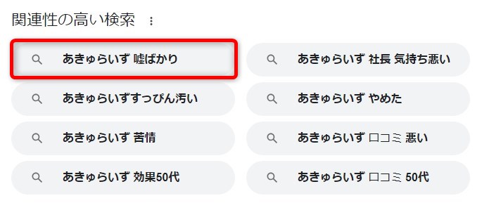 「あきゅらいず 嘘ばかり」の検索結果