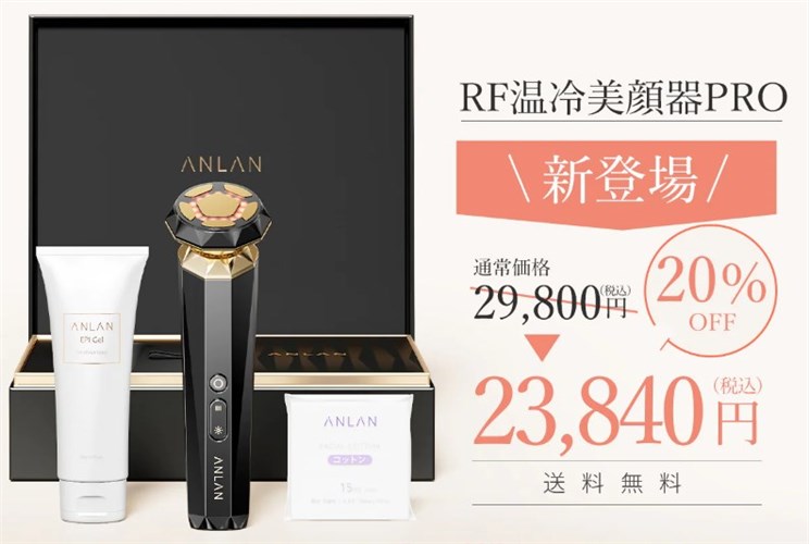 ANLAN（アンラン）RF美顔器プロは30日間返金保証付きで20%OFFキャンペーン