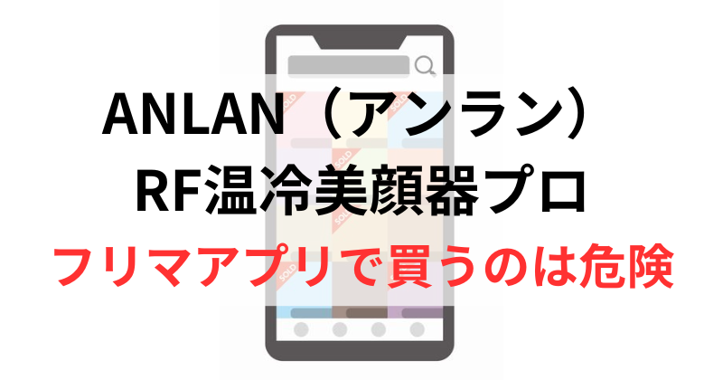 メルカリやヤフオクでANLAN（アンラン）RF美顔器プロを買うのは危険