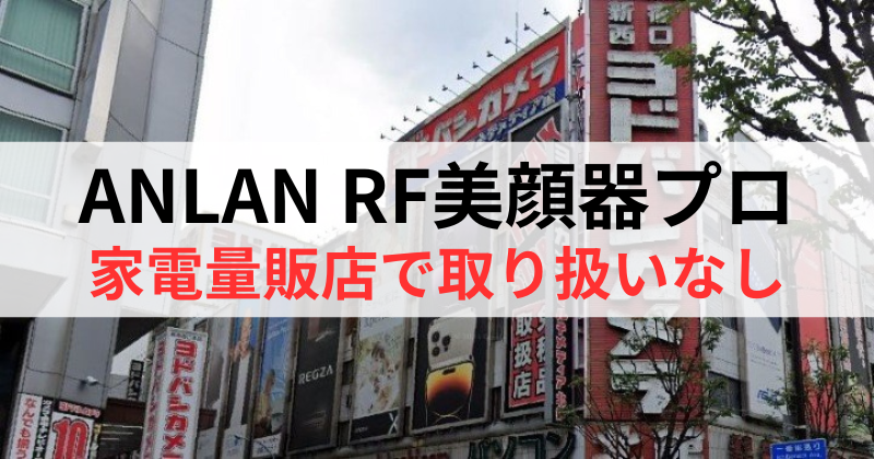 ANLAN（アンラン）RF美顔器プロは家電量販店で取り扱いなし