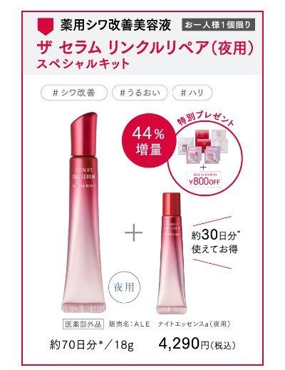 アスタリフトのザセラムリンクルリペア夜用のスペシャルキットキャンペーン