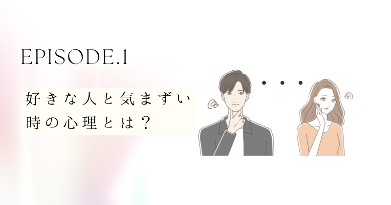 好きな人と気まずい時の心理とは？理由を探る