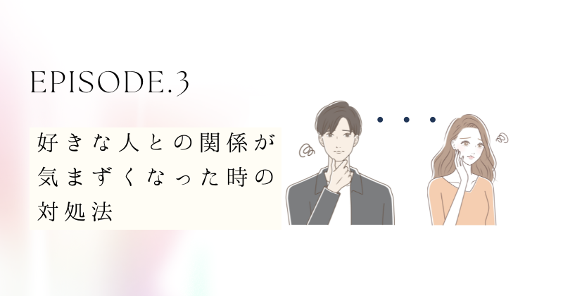 好きな人との関係が気まずくなった時の対処法