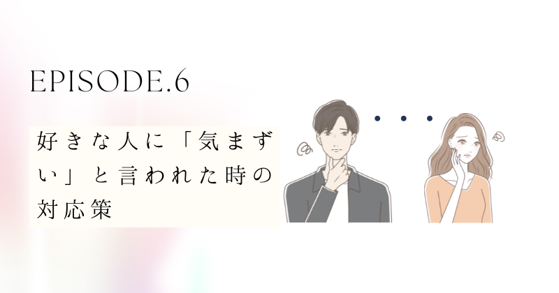 好きな人に「気まずい」と言われた時の対応策