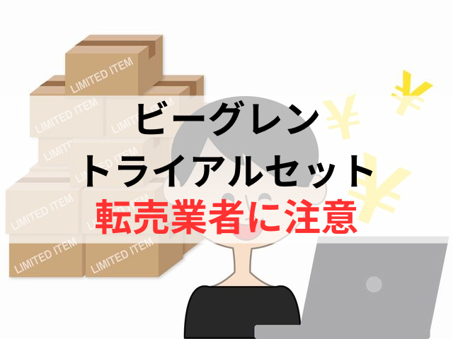 ビーグレンの転売業者には注意