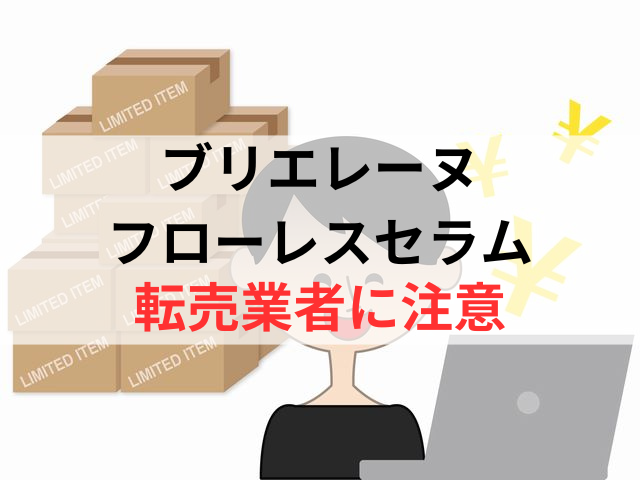 ブリエレーヌフローレスセラムの転売業者には注意