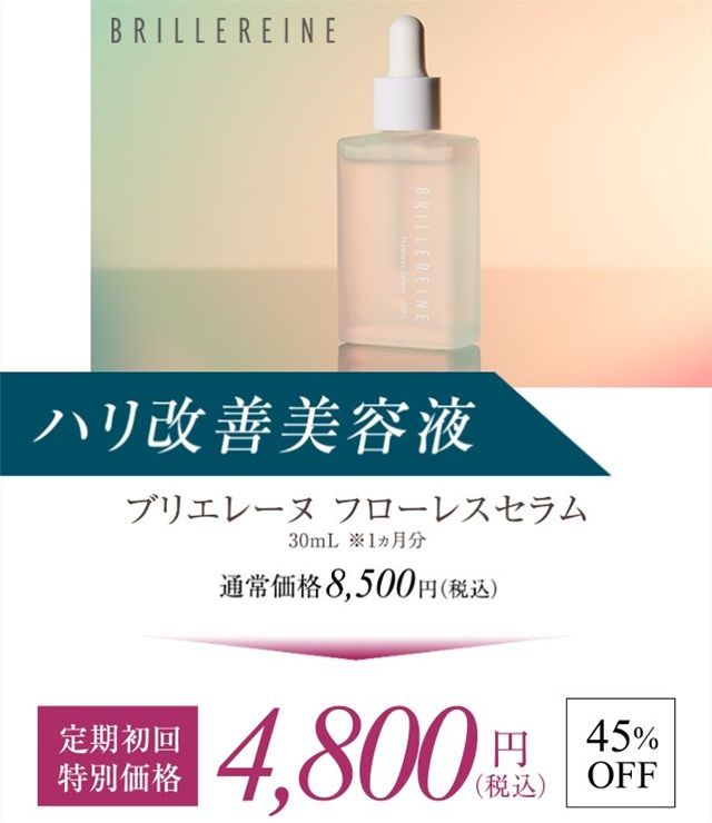 ブリエレーヌフローレスセラムの初回限定キャンペーンは45%OFF