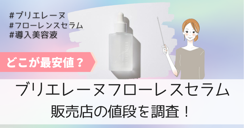 ブリエレーヌフローレスセラムの最安値の販売店は公式通販！初回限定キャンペーンで45%OFF！