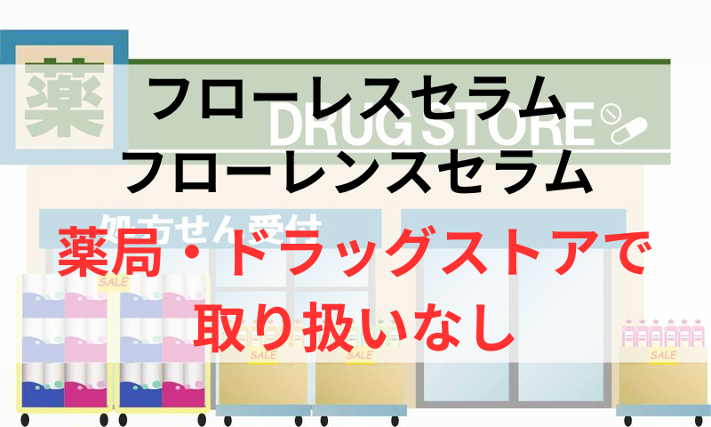 ブリエレーヌフローレスセラムは薬局やドラッグストアで取り扱いなし