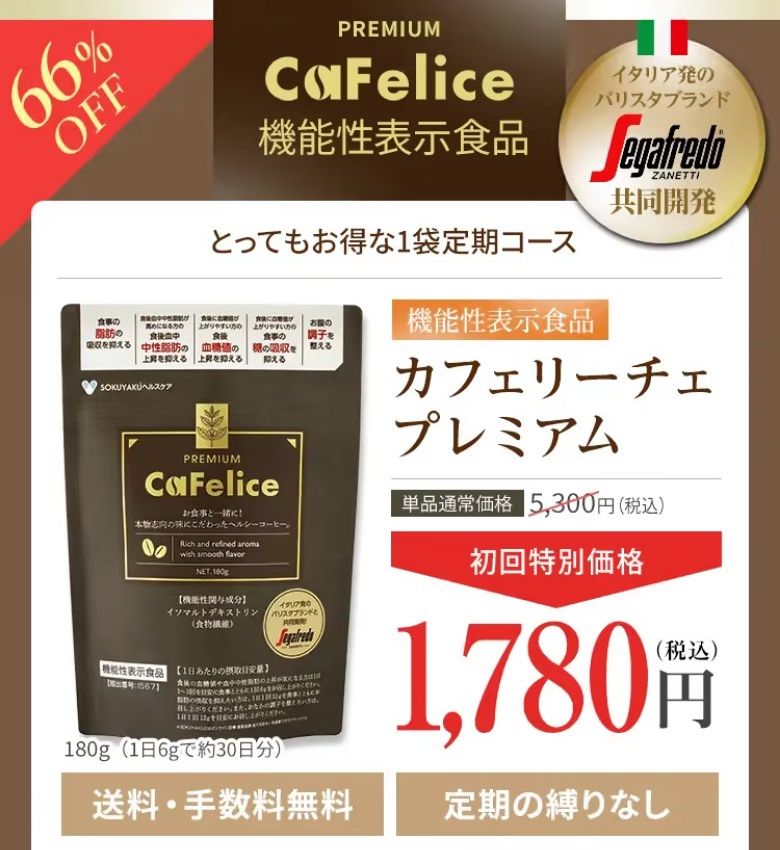 カフェリーチェプレミアムの初回限定キャンペーンは66%OFFの1,780円