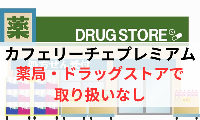 カフェリーチェプレミアムは薬局やドラッグストアで取り扱いなし