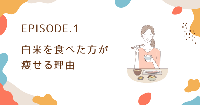 白米を食べた方が痩せる理由を徹底解説