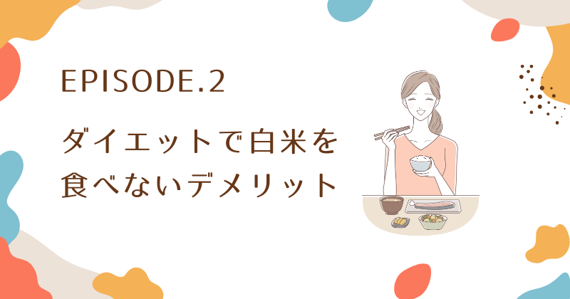 ダイエットで白米を食べないデメリットとは？不足する栄養とリバウンドのリスク