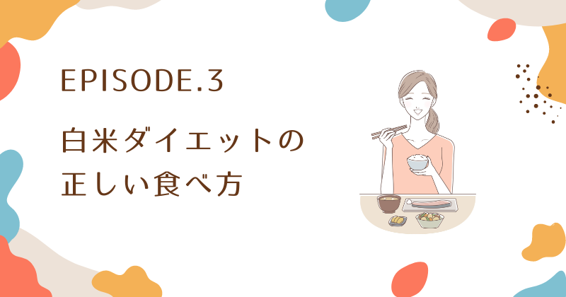 白米ダイエットの正しい食べ方5選