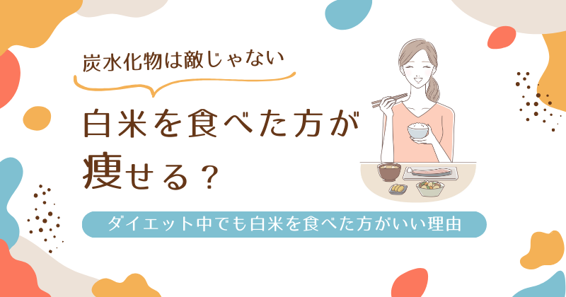 白米を食べた方が痩せる？ダイエット中でも食べた方がいい理由と食べないデメリットも紹介