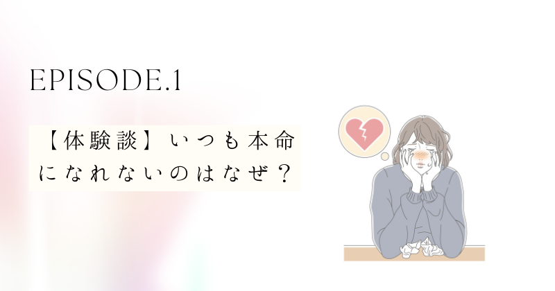 【体験談】いつも本命になれないのはなぜ？