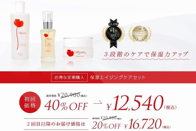 セルピュア保湿エイジングケアセットの初回限定キャンペーンは40%OFF