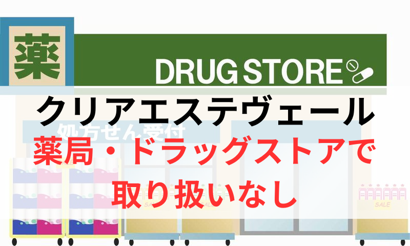 クリアエステヴェールは薬局やドラッグストアで取り扱いなし