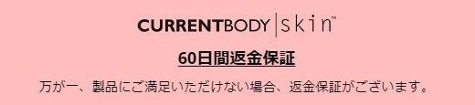 カレントボディLEDマスクは60日間返金保証付き