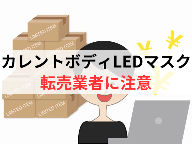 カレントボディLEDマスクの転売業者の偽物には注意