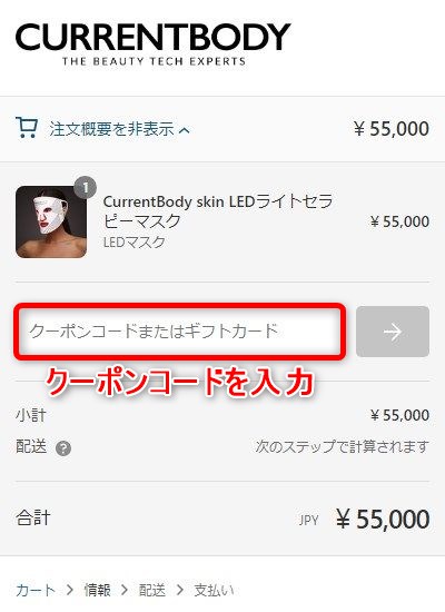 カレントボディLEDマスクのクーポンコードの使い方