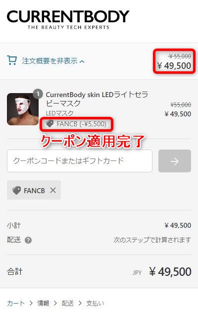 カレントボディLEDマスクのクーポンコードの使い方
