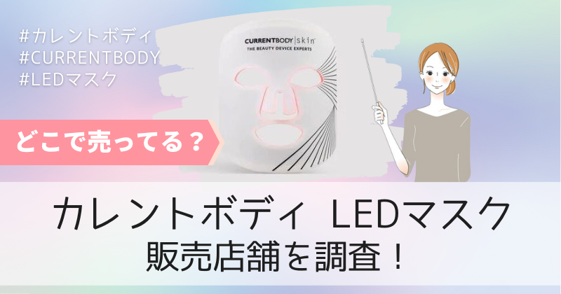 カレントボディLEDマスクは楽天で取り扱いなし！60日間返金保証付きの販売店は公式通販