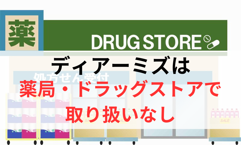 ディアーミズは薬局やドラッグストアで取り扱いなし