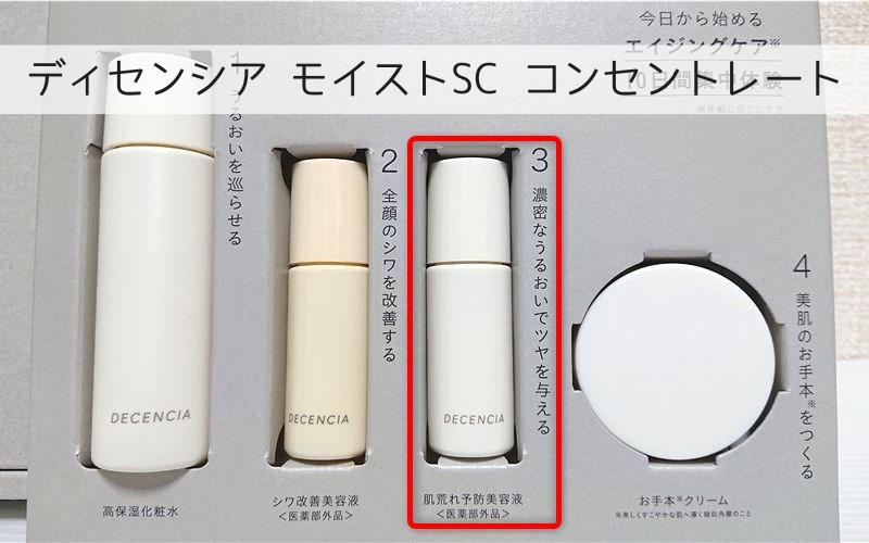 ディセンシアのトライアルセットOL×SCに入っていた敏感肌用美容液をお試し