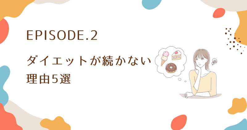甘え？ダイエットが続かない理由5選