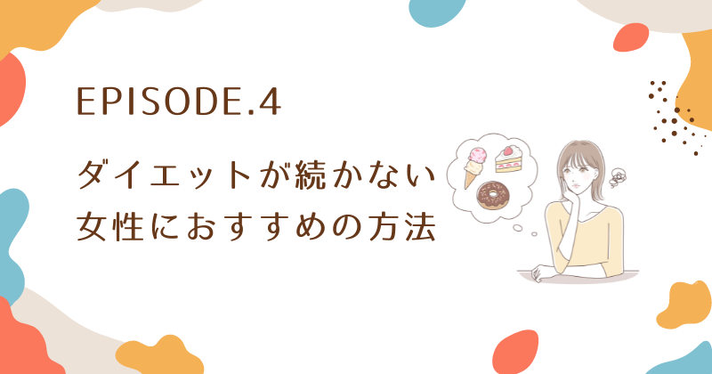 ダイエットが続かない甘えを克服するおすすめの方法