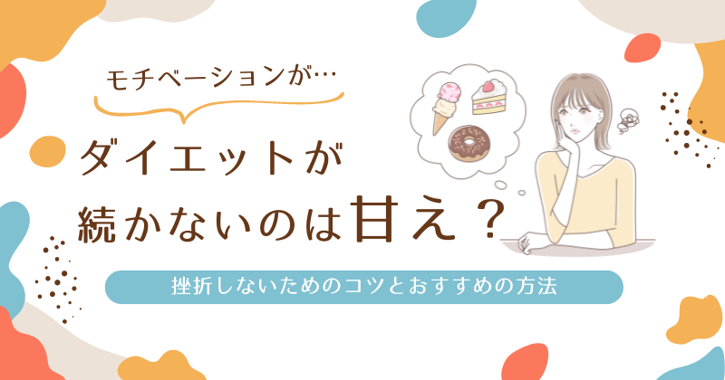 ダイエットが続かないのは甘え？挫折しないためのコツとおすすめの方法