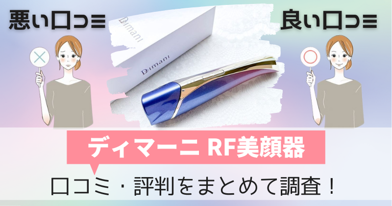 ディマーニRF美顔器の口コミ・評判｜効果ある？購入者レビューを調査！