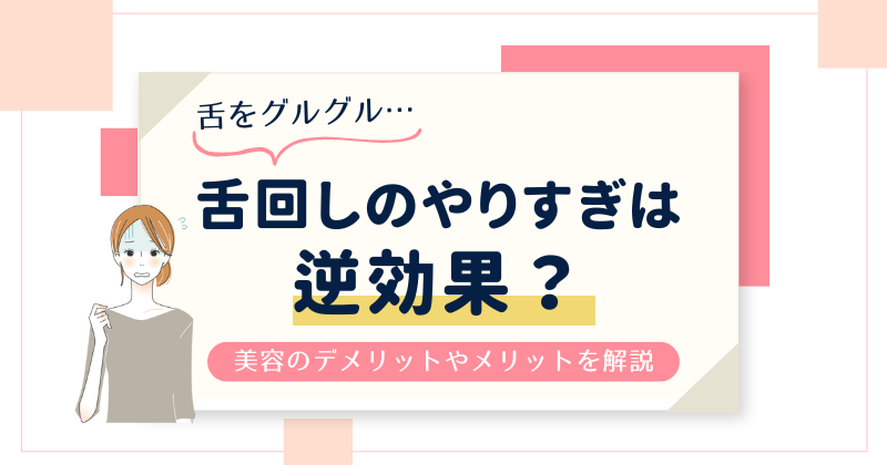 舌回しのやりすぎは逆効果？人中伸びるって本当？美容のデメリットやメリットを解説！