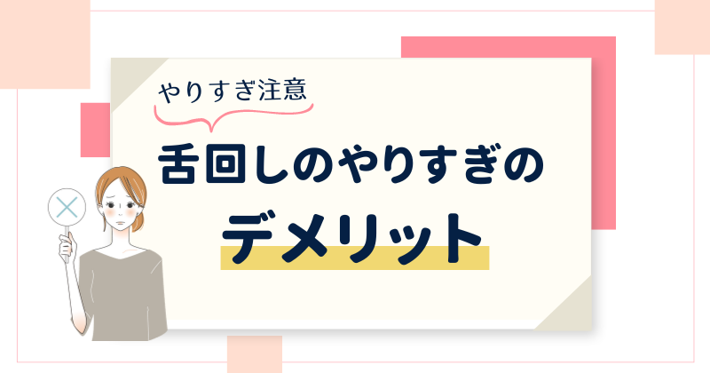 舌回しのやりすぎによるデメリット