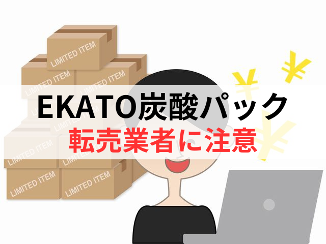 EKATO炭酸パックの転売業者には注意