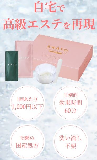 EKATO炭酸パックは洗い流し不要・60分間の効果持続時間