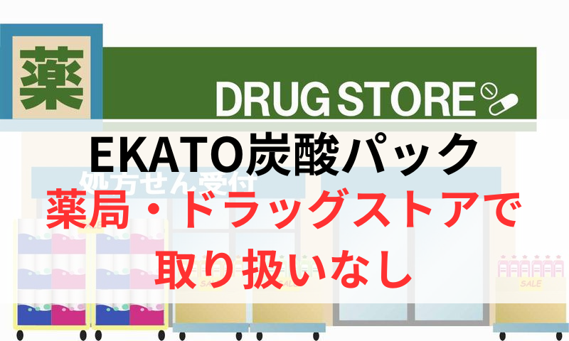 EKATO炭酸パックは薬局やドラッグストアで取り扱いなし