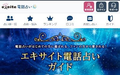 エキサイト電話占い