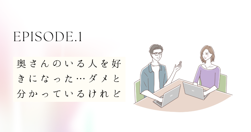 【体験談】奥さんのいる人を好きになった…ダメと分かっているけれど