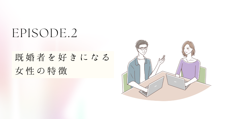 既婚者を好きになる女性の特徴