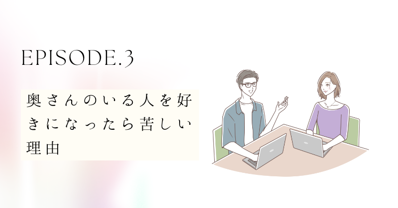 奥さんのいる人を好きになったら苦しい理由