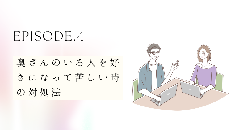 奥さんのいる人を好きになったけど苦しい時の対処法