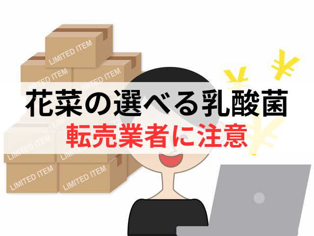 花菜の選べる乳酸菌の転売業者には注意