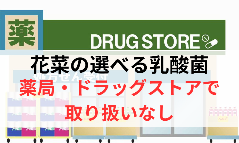 花菜の選べる乳酸菌は薬局やドラッグストアで取り扱いなし