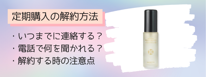 ハリッチプレミアムリッチプラスの定期購入の解約方法
